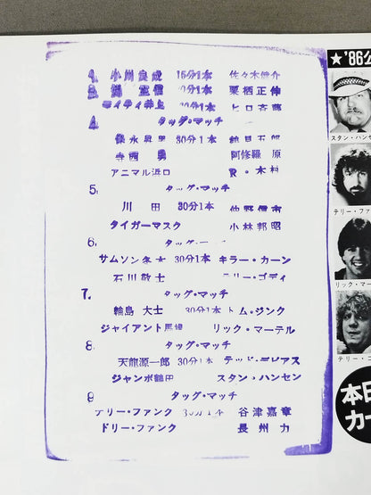 ★優勝決定戦★ 86世界最強タッグ決定リーグ戦