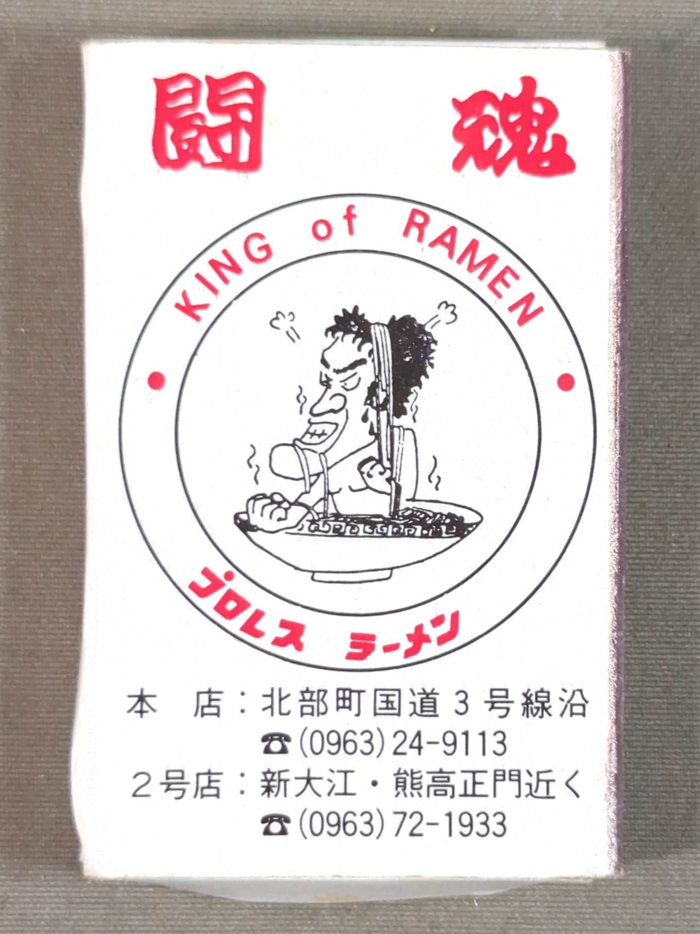 ★プロレスラーメン★ 初代タイガーマスク マッチ棒