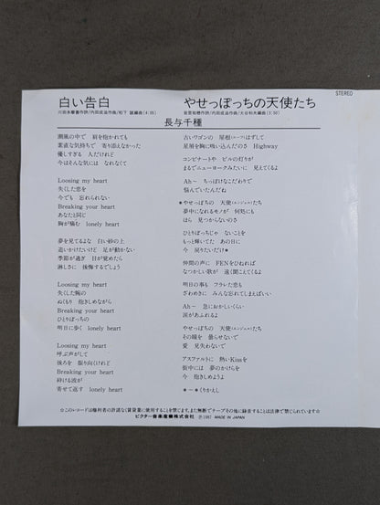 白い告白 / 長与千種