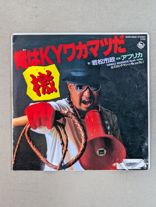 俺はKYワカマツだ 檄! / ストロング・マシーン We are No.1