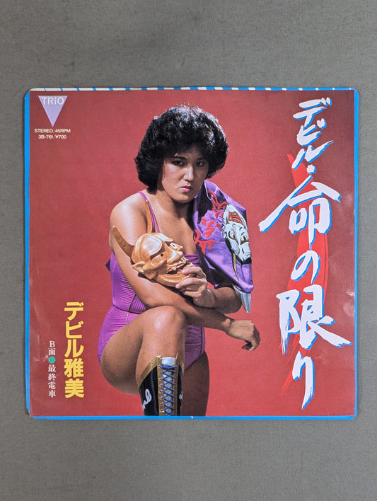 デビル・命の限り / デビル雅美