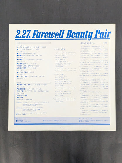 2.27.フェアウェル・ビューティ・ペア