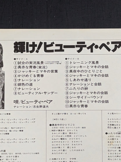 輝け!ビューティ・ペア