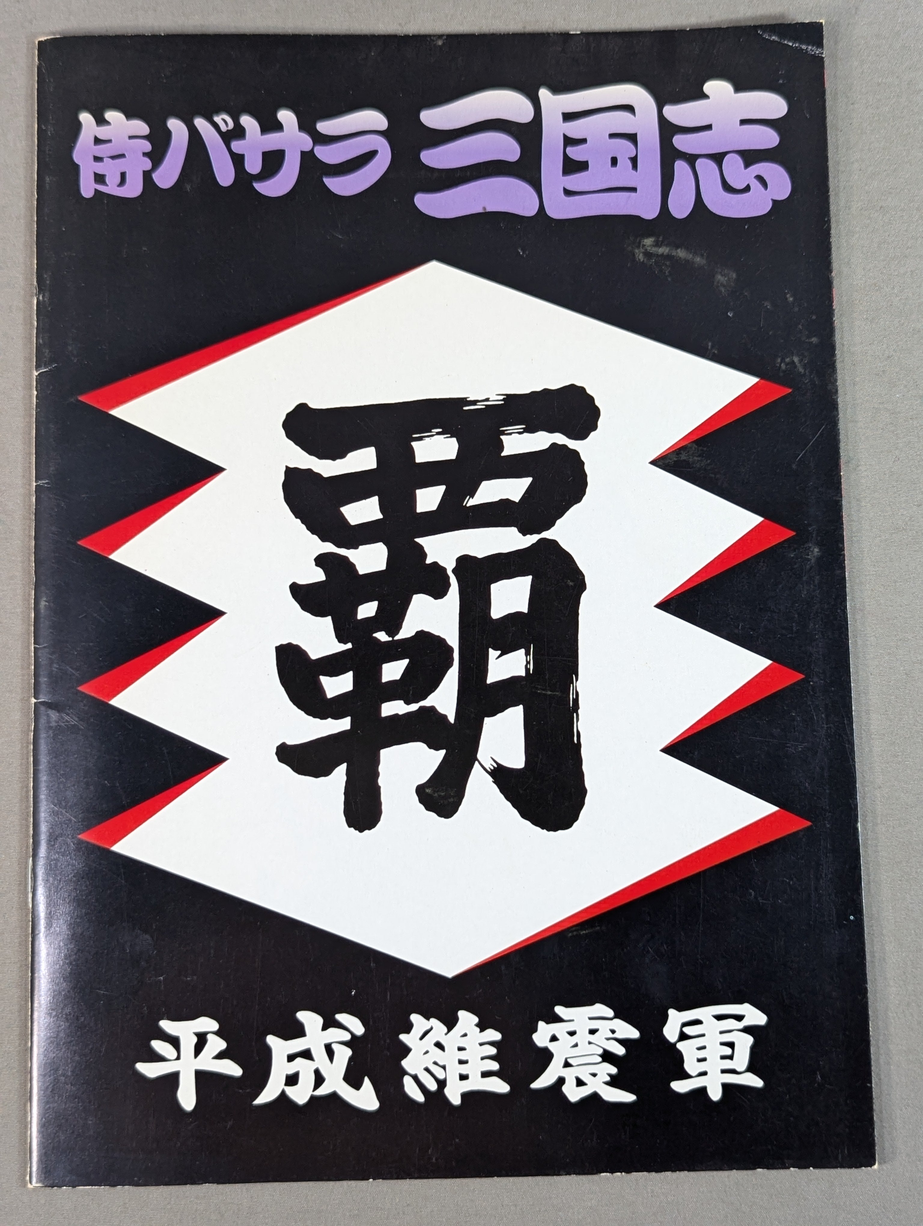 戦国BASARA直筆サイン入りパンフレット ザ・グレート・カブキ 直筆サイン入り】平成維震軍 / 侍バサラ三国志