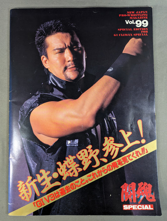 闘魂スペシャル99