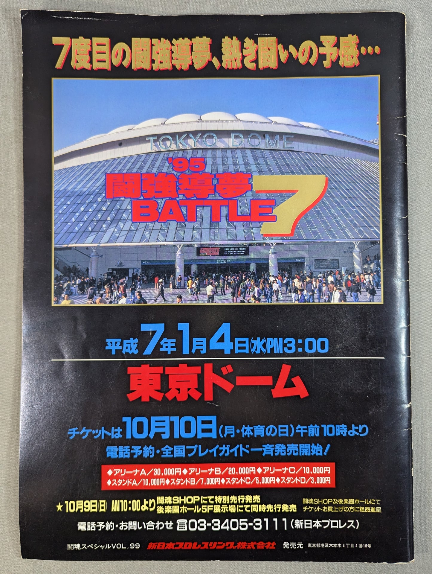 闘魂スペシャル99