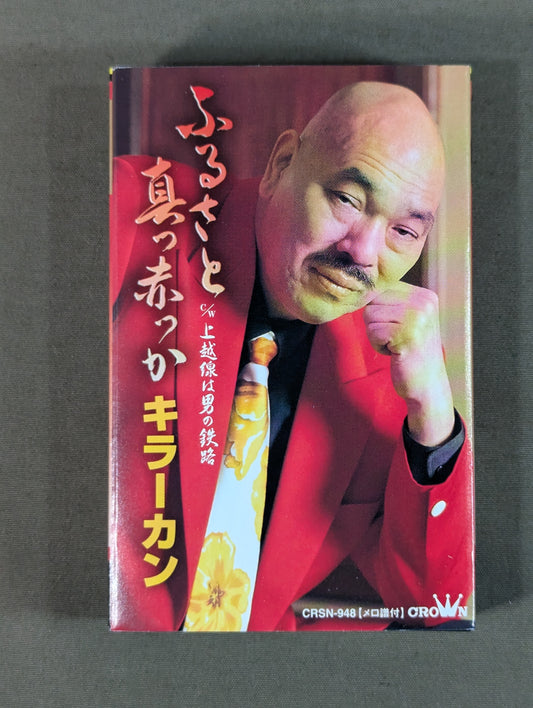 Hometown Bright Red / Joetsu Line is a man's railway Killer Khan