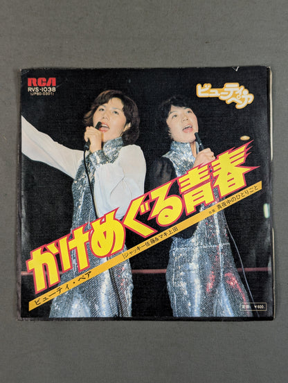 かけめぐる青春 / ビューティ・ペア(リング上ジャケット)