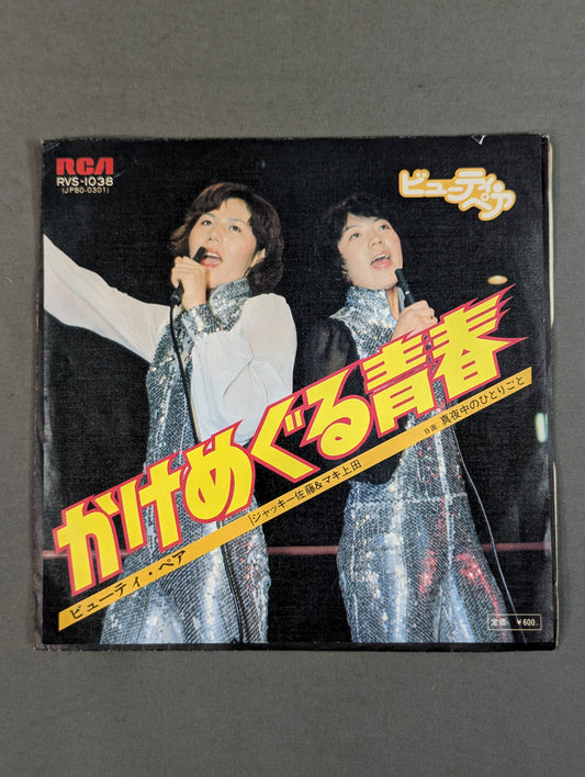 かけめぐる青春 / ビューティ・ペア(リング上ジャケット)
