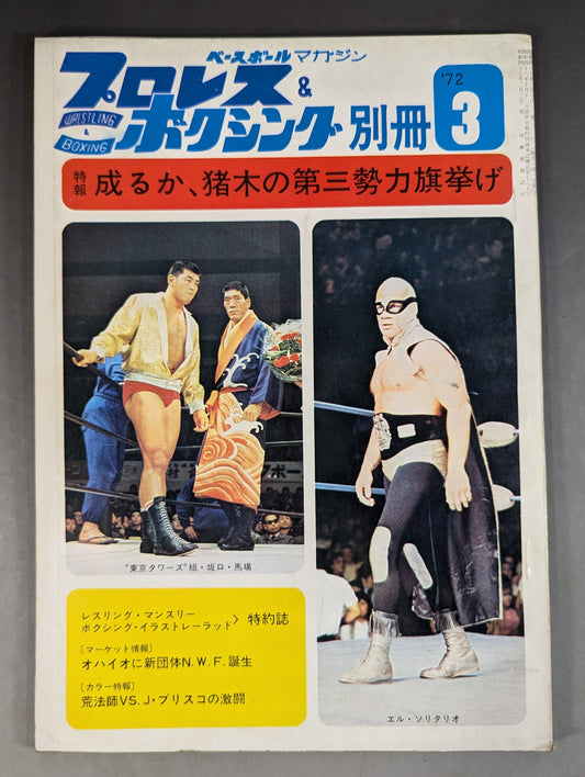 プロレス&ボクシング 1972年3月号別冊