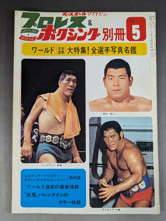 プロレス&ボクシング 1972年5月号別冊