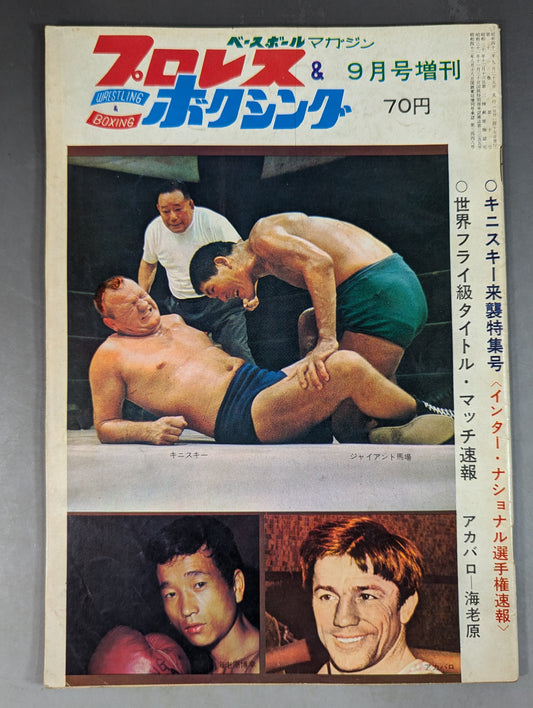 プロレス&ボクシング 1967年9月号増刊