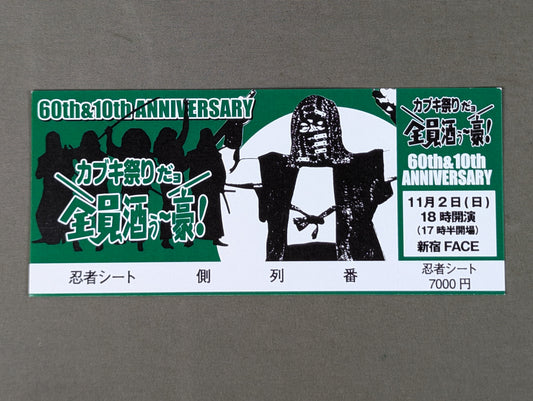 【全券】カブキ祭りだョ 全員酒ぅ～豪!