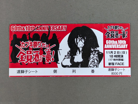 【全券】カブキ祭りだョ 全員酒ぅ～豪!