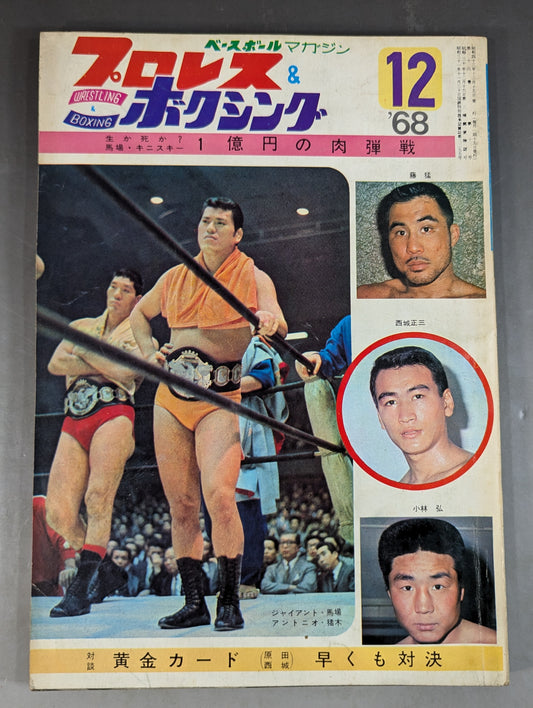 プロレス&ボクシング 1968年12月号