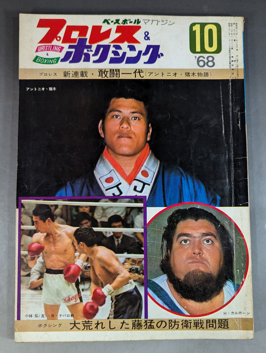 プロレス&ボクシング 1968年10月号