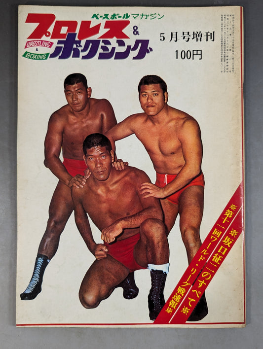 プロレス&ボクシング 1969年5月号増刊