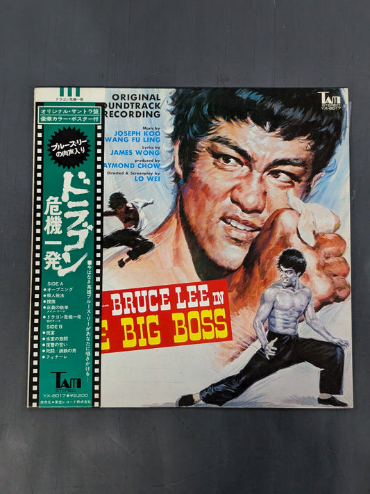 ★ポスター付★ ドラゴン危機一発 オリジナル・サウンド・トラック盤
