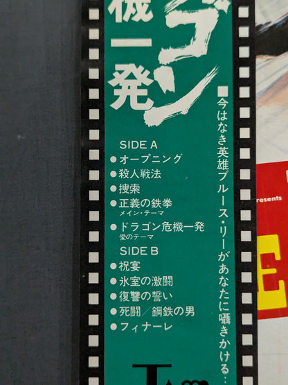 ★ポスター付★ ドラゴン危機一発 オリジナル・サウンド・トラック盤