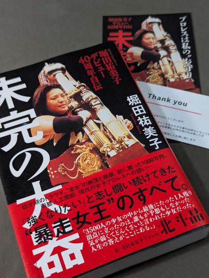 堀田祐美子 デビュー40周年自伝  未完の大器