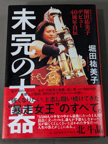 堀田祐美子 デビュー40周年自伝  未完の大器