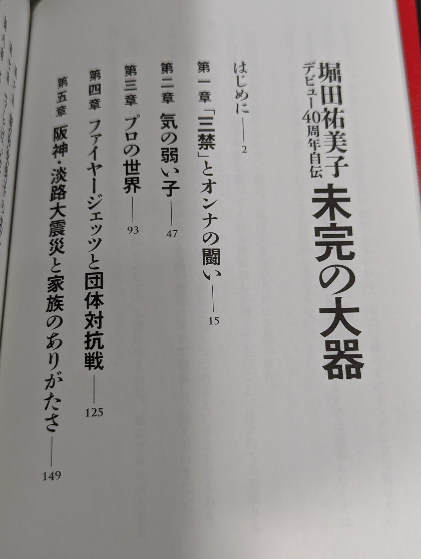 堀田祐美子 デビュー40周年自伝  未完の大器