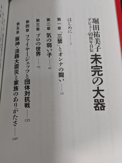 堀田祐美子 デビュー40周年自伝  未完の大器
