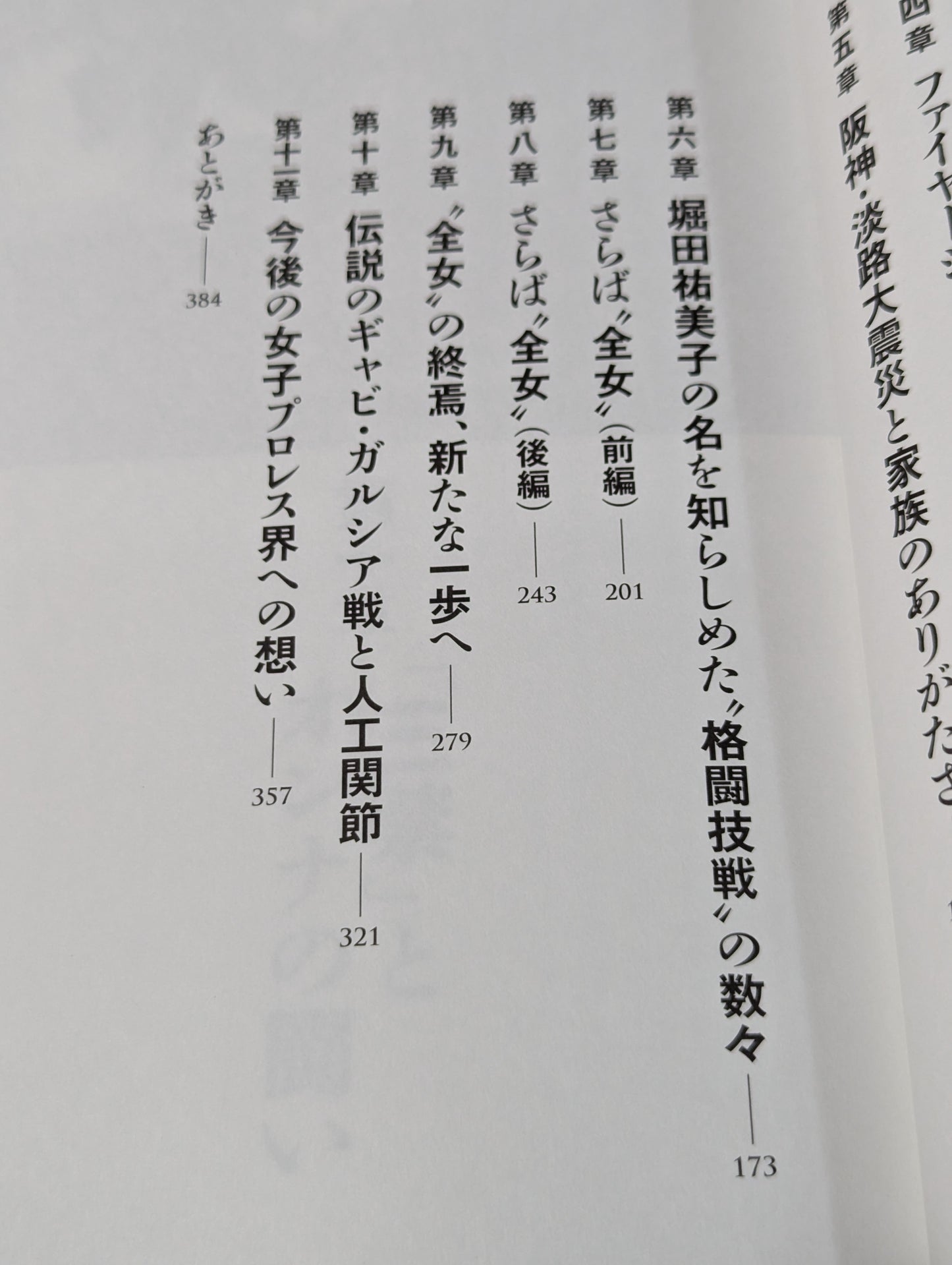 堀田祐美子 デビュー40周年自伝  未完の大器
