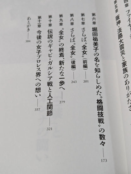 堀田祐美子 デビュー40周年自伝  未完の大器