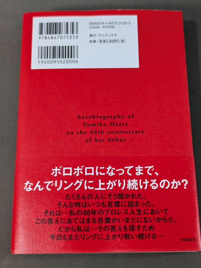 堀田祐美子 デビュー40周年自伝  未完の大器