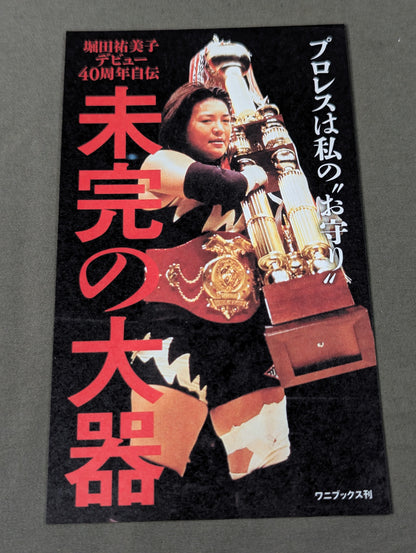 堀田祐美子 デビュー40周年自伝  未完の大器