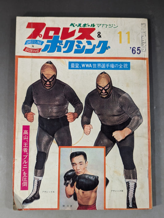 プロレス&ボクシング 1965年11月号