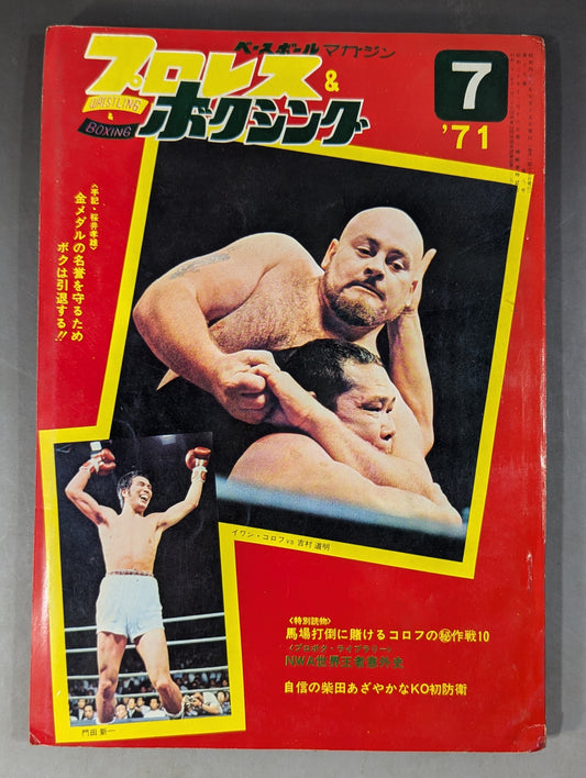 プロレス&ボクシング 1971年7月号