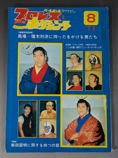 プロレス&ボクシング 1971年8月号