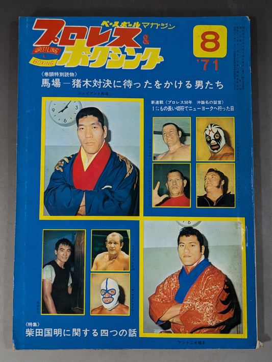 プロレス&ボクシング 1971年8月号