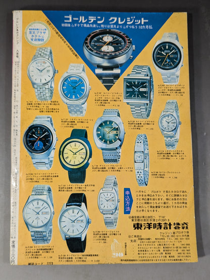 プロレス&ボクシング 1971年8月号