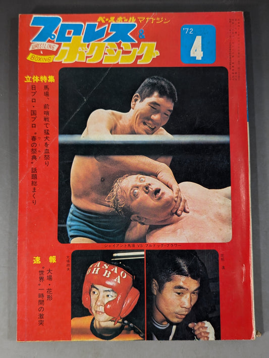 プロレス&ボクシング 1972年4月号