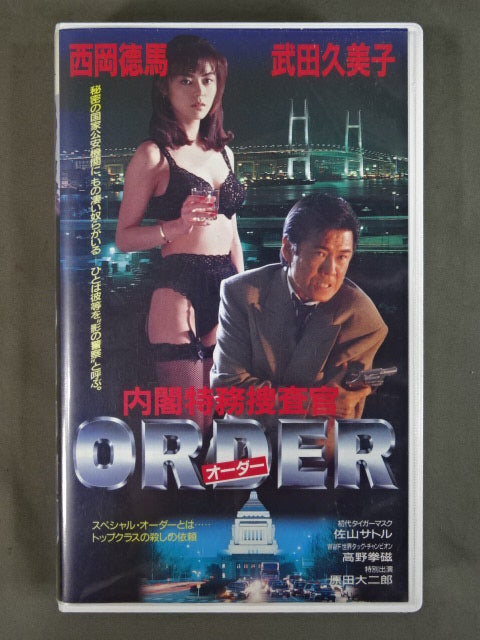 ★佐山サトル＆高野拳磁出演★ 内閣特殊捜査官 ORDER