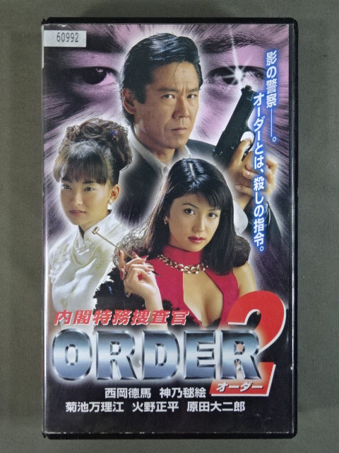 ★佐山サトル出演★ 内閣特殊捜査官 ORDER2