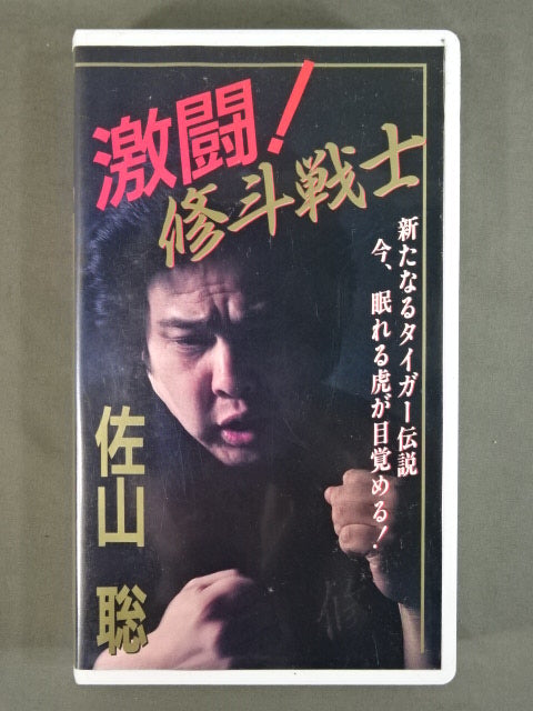 ★Fierce fighting! ★ Satoru Sayama : The New Tiger Legend