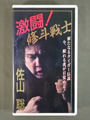 ☆激闘!☆ 修斗戦士 佐山聡 新たなるタイガー伝説 – 闘道館
