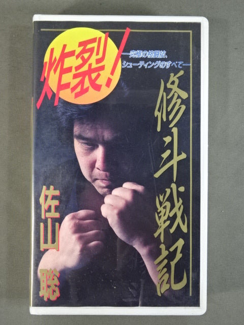 ★Burst! ★ Satoru Sayama All About Ultimate Martial Arts and Shooting