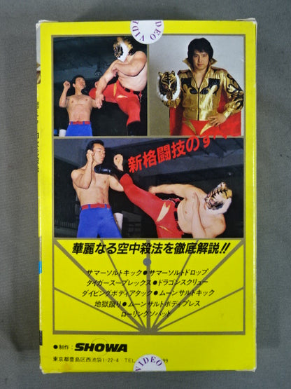 甦える 四次元殺法 ザ・タイガー ★新格闘技のすべて★
