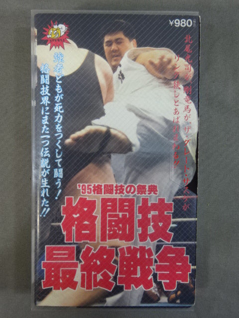 ’95格闘技の祭典 ★格闘技最終戦争★