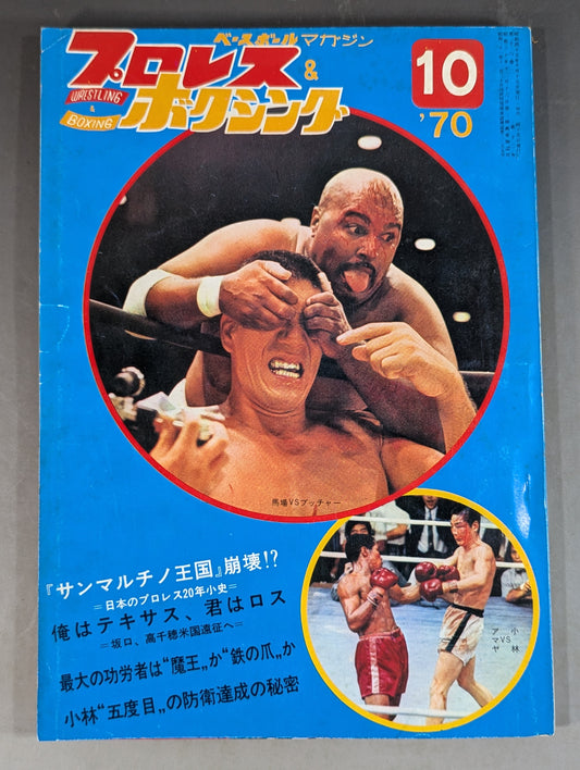プロレス&ボクシング 1970年10月号