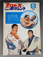 プロレス&ボクシング 1970年5月号 – 闘道館