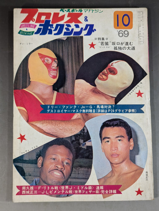 プロレス&ボクシング 1969年10月号