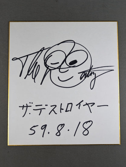 ザ・デストロイヤー