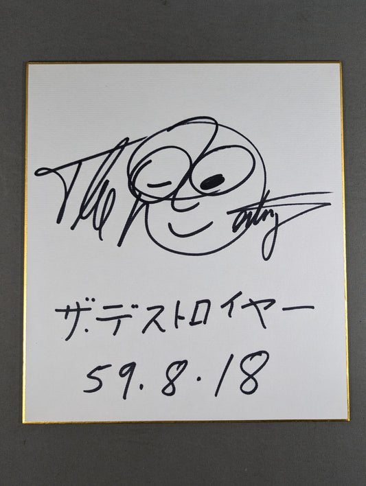 ザ・デストロイヤー