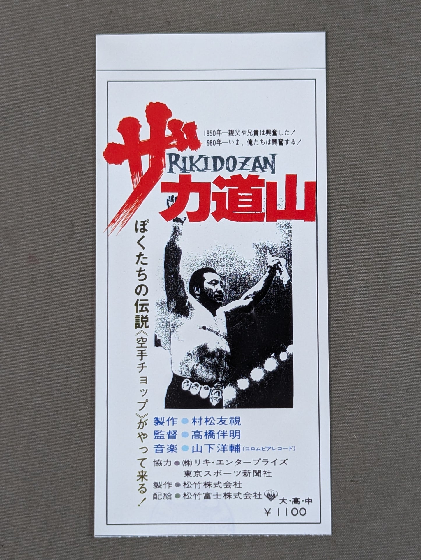 ザ・力道山